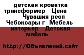 детская кроватка трансформер › Цена ­ 5 000 - Чувашия респ., Чебоксары г. Мебель, интерьер » Детская мебель   